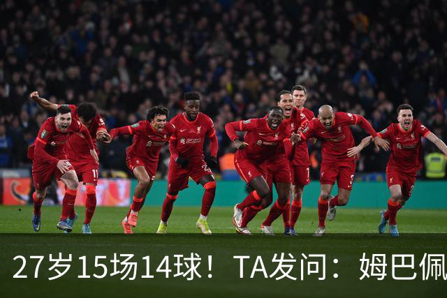 27岁15场14球！TA发问：姆巴佩会成为世界杯历史上最伟大球员吗？